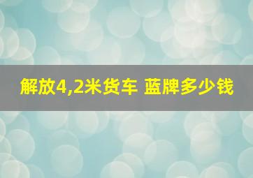 解放4,2米货车 蓝牌多少钱